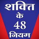 48 Laws of Power Hindi Summary app icon